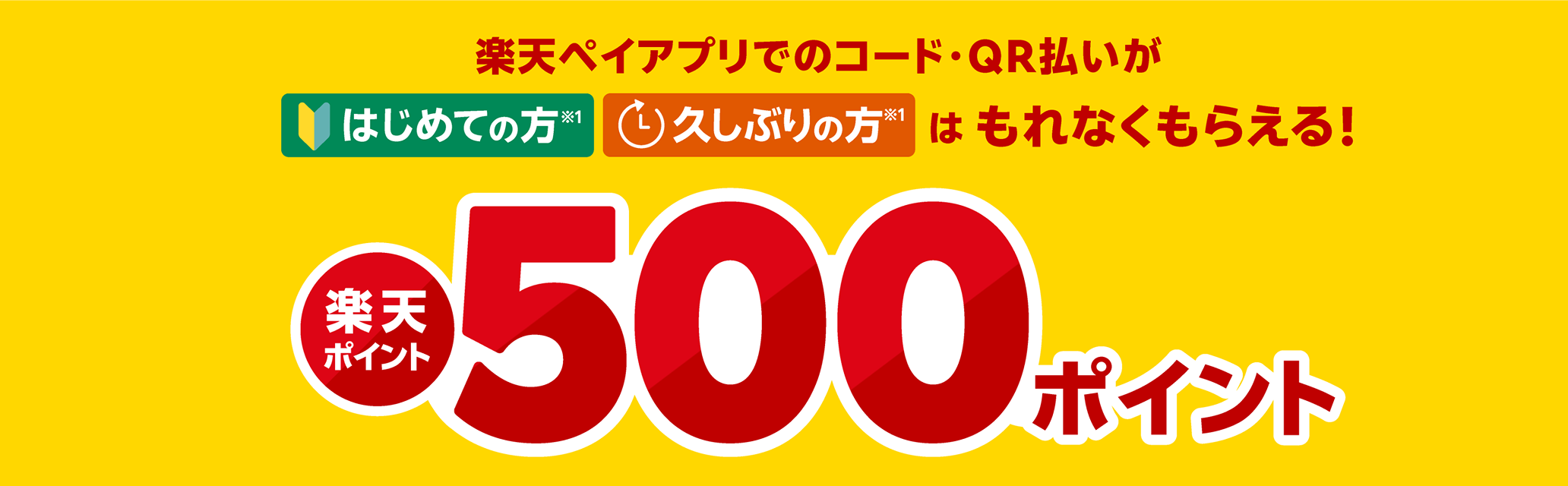 楽天ペイへようこそ＆おかえりキャンペーン 500ポイントプレゼント