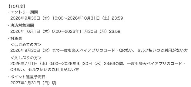 公式の10月エントリー分の条件