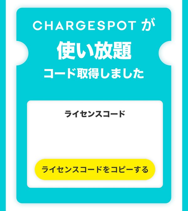 Màn hình "CHARGESPOTが使い放題 コード取得しました" (đã lấy mã, CHARGESPOT dùng thoải mái). Có ô mã giấy phép và nút "ライセンスコードをコピーする"