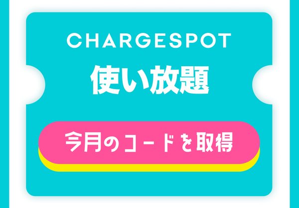 Nút "今月のコードを取得" của CHARGESPOT dùng thoải mái