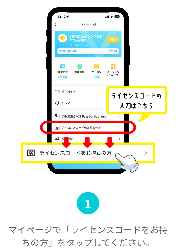 Bước 1: Trong trang cá nhân của ứng dụng CHARGESPOT, chạm "ライセンスコードをお持ちの方"
