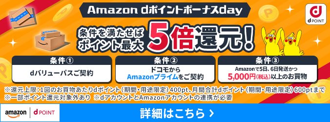 Amazon dポイントボーナスday. Nếu đáp ứng điều kiện sẽ được hoàn tối đa 5 lần điểm. Điều kiện 1: ký hợp đồng dバリューパス, điều kiện 2: đăng ký Amazon Prime qua docomo, điều kiện 3: mua từ 5,000 yên trên Amazon và hàng được giao vào ngày 5・6