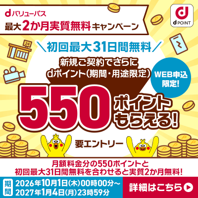 dバリューパス最大2か月実質無料キャンペーン。初回最大31日間無料、新規契約でdポイント550ポイント（要エントリー）