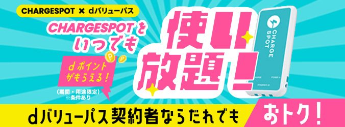 CHARGESPOT × dバリューパス. Dùng thoải mái CHARGESPOT bất cứ lúc nào, nhận được dポイント (giới hạn thời hạn・mục đích, có điều kiện). Ai ký hợp đồng dバリューパス cũng được ưu đãi