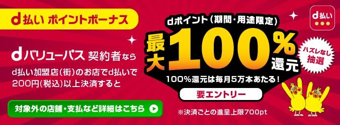 d払いポイントボーナス. Người ký hợp đồng dバリューパス thanh toán từ 200 yên tại cửa hàng chấp nhận d払い (trong thành phố) sẽ được hoàn tối đa 100% dポイント, mỗi tháng 50,000 suất hoàn 100%, cần đăng ký エントリー, rút thăm không trượt, giới hạn tặng 700pt mỗi lần thanh toán