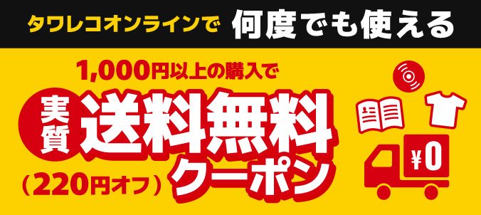 Dùng được bao nhiêu lần cũng được ở Tower Records Online. Phiếu giảm 220 yên, thực tế miễn phí vận chuyển khi mua từ 1,000 yên