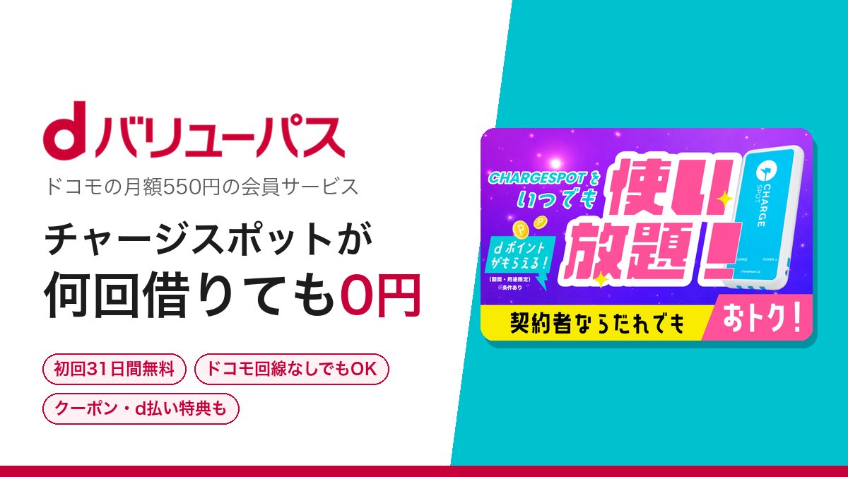 dバリューパス. Dịch vụ hội viên 550 yên/tháng của docomo, thuê CHARGESPOT bao nhiêu lần cũng 0 yên. 31 ngày đầu miễn phí, không cần đường truyền docomo, có cả phiếu giảm giá và ưu đãi d払い. Bên phải là hình ảnh "いつでも使い放題" (dùng thoải mái bất cứ lúc nào) của CHARGESPOT chính thức